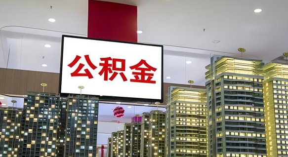 进贤离职后公积金可以一次性取吗（离职后能一次性取出住房公积金吗）